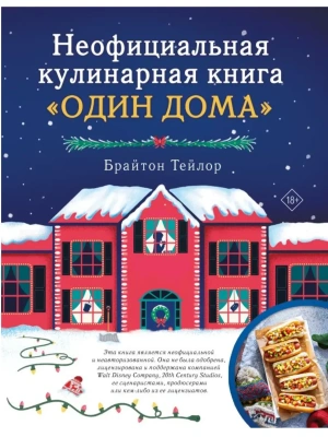 Неофициальная кулинарная книга "Один дома"- купить в магазине Кассандра, фото, 9785171699468, 
