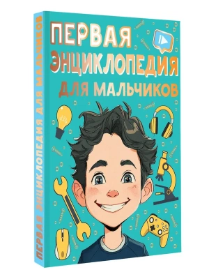 Первая энциклопедия для мальчиков- купить в магазине Кассандра, фото, 9785171821487, 
