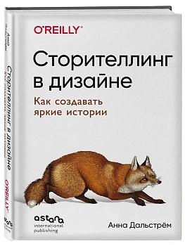 Сторителлинг в дизайне: как создавать яркие истории - купить в магазине Кассандра, фото, 9786011235501, 