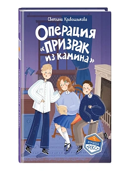 Операция "Призрак из камина" (#7) - купить в магазине Кассандра, фото, 9785042398216, 