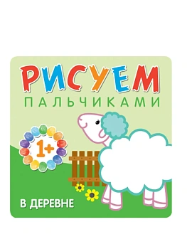 Рисуем пальчиками. В деревне - купить в магазине Кассандра, фото, 9785431506529, 