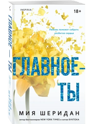 Главное - ты (#2)- купить в магазине Кассандра, фото, 9785041932251, 