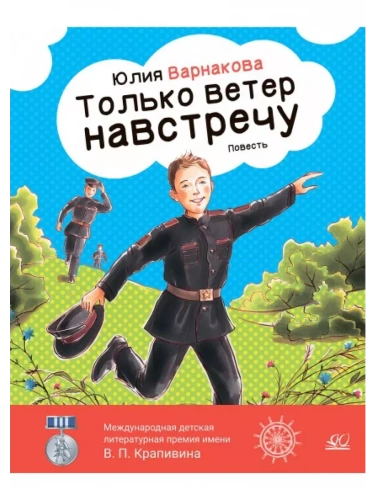 Только ветер навстречу. Повесть.- купить в магазине Кассандра, фото, 9785907546981, 