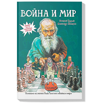 Война и мир: графический роман - купить в магазине Кассандра, фото, 9785222409541, 