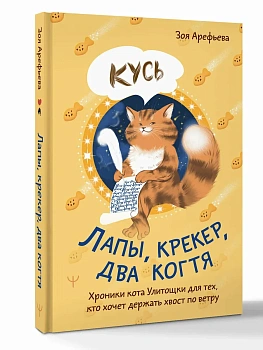 Лапы, крекер, два когтя. Хроники кота Улитощки для тех, кто хочет держать хвост по ветру - купить в магазине Кассандра, фото, 9785171777784, 