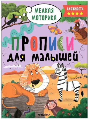 Прописи для малышей. Прописи. Сложность 4- купить в магазине Кассандра, фото, 9785431536595, 