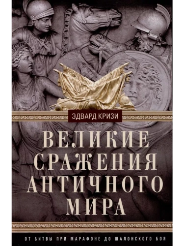 Великие сражения Античного мира. От битвы при Марафоне до Шалонского боя- купить в магазине Кассандра, фото, 9785952460188, 