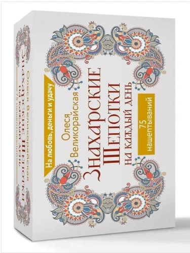 Знахарские шепотки на каждый день. На любовь, деньги и удачу- купить в магазине Кассандра, фото, 9785171770655, 