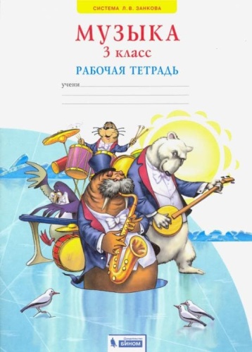 Музыка 3 класс Ригина. Рабочая тетрадь. 2014-2015. ФГОС- купить в магазине Кассандра, фото, 9785393011581, 
