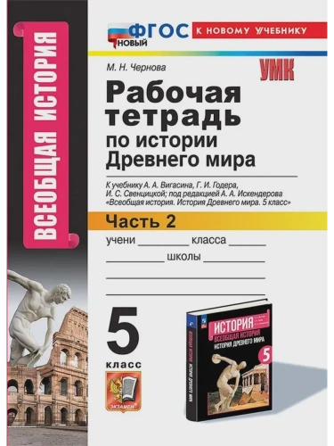 Всеобщая история.История древнего мира 5кл.Вигасин.Раб.тетрадь №2. ФГОС НОВЫЙ (к новому учебнику)- купить в магазине Кассандра, фото, 9785377213154, 