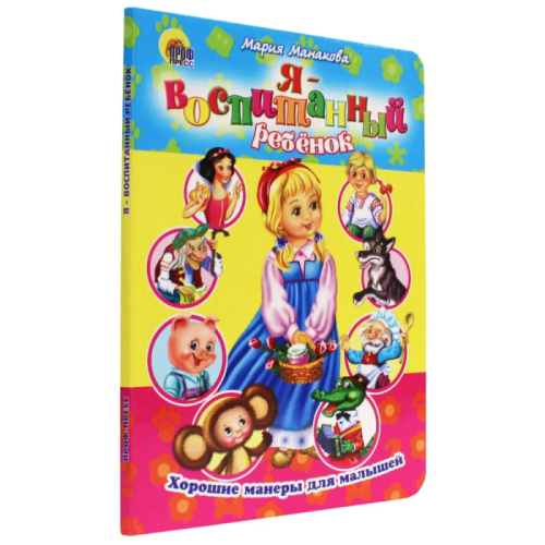 Хорошие манеры.Я воспитанный ребенок- купить в магазине Кассандра, фото, 9785378004225, 