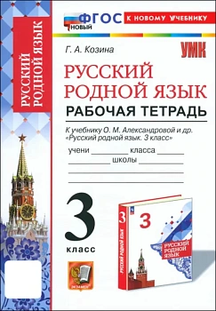 Русский родной язык 3кл.Александрова.Рабочая тетрадь.ФГОС НОВЫЙ (к новому учебнику) - купить в магазине Кассандра, фото, , 