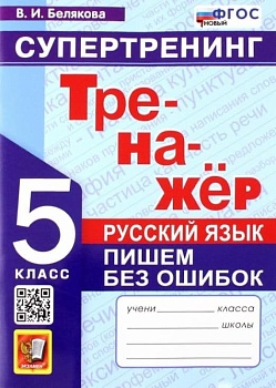 Тренажер по русскому языку 5кл.Пишем без ошибок.Супертренинг.ФГОС Новый — фото, ISBN 9785377205012
