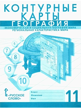 Контурные карты по географии 11кл.Домогацких.2026.Новые территории. — фото, ISBN 9785533033398