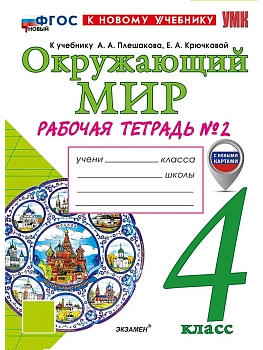 Окружающий мир 4кл.Плешаков.Рабочая тетрадь.ч.2.ФГОС НОВЫЙ (к новому учебнику) Школа России - купить в магазине Кассандра, фото, 9785377223078, 