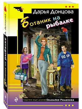 Ботаник на рыбалке - купить в магазине Кассандра, фото, 9785042350825, 