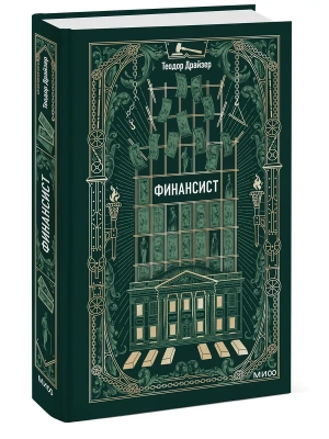 Финансист. Вечные истории- купить в магазине Кассандра, фото, 9785002508174, 