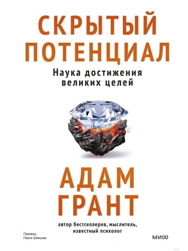 Скрытый потенциал. Наука достижения великих целей- купить в магазине Кассандра, фото, 9785002147526, 
