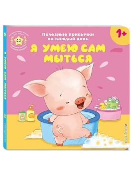 Я умею сам мыться - купить в магазине Кассандра, фото, 9785042250637, 