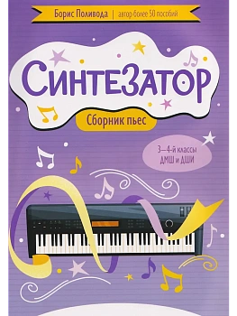 Синтезатор: сборник пьес: 3-4-й классы ДМШ и ДШИ - купить в магазине Кассандра, фото, 9790660039922, 