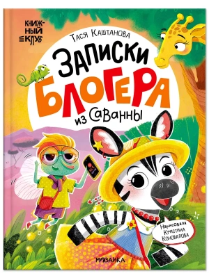 Книжный клуб. Почитаем вместе? Записки блогера из саванны- купить в магазине Кассандра, фото, 9785431547591, 