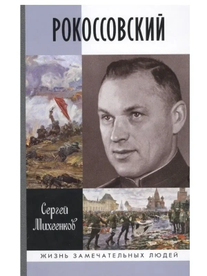 Рокоссовский: клинок и жезл 2-е изд.- купить в магазине Кассандра, фото, , 