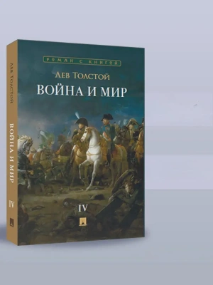 Война и мир. В 4 т. Т.4. Роман-эпопея.- купить в магазине Кассандра, фото, 9785392442010, 
