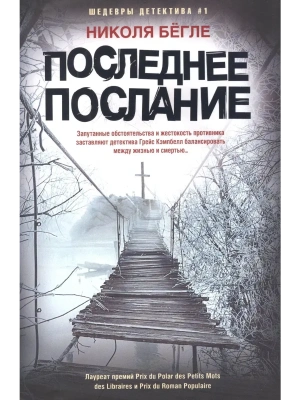Последнее послание- купить в магазине Кассандра, фото, 9785227110978, 