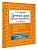 Русский язык. Лучшие изложения. 3 класс. Слушай изложение по QR-коду - купить в магазине Кассандра, фото, 9785171810313, 