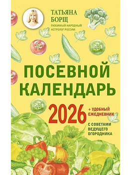 Посевной календарь 2026 с советами ведущего огородника + удобный ежедневник - купить в магазине Кассандра, фото, 9785171762261, 