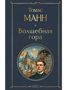 Волшебная гора - купить в магазине Кассандра, фото, 9785042362385, 