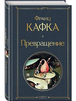 Превращение - купить в магазине Кассандра, фото, 9785041563165, 