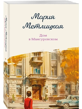 Дом в Мансуровском - купить в магазине Кассандра, фото, 9785042476983, 