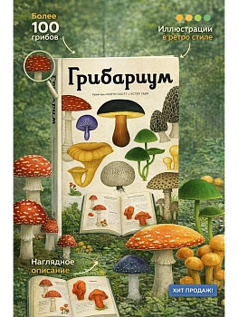 Грибариум - купить в магазине Кассандра, фото, 9785389297760, 