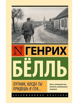 Путник, когда ты придешь в Спа... — фото, ISBN 9785171882525