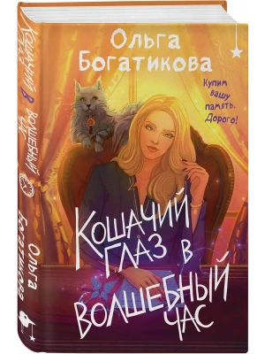 Кошачий глаз в волшебный час- купить в магазине Кассандра, фото, 9785042257971, 