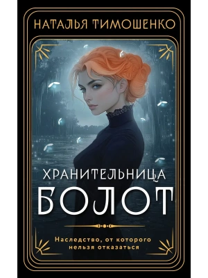 Хранительница болот- купить в магазине Кассандра, фото, 9785042100376, 