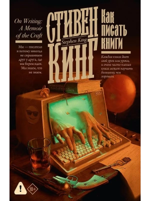 Как писать книги — фото, ISBN 9785171848279