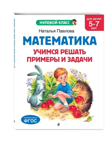 Математика. Учимся решать примеры и задачи: для детей 5-7 лет- купить в магазине Кассандра, фото, 9785041712785, 