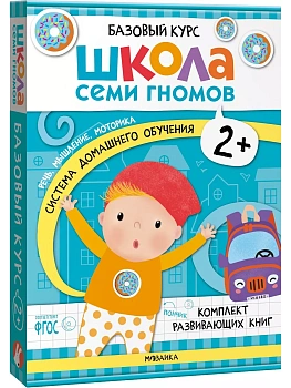 Школа Семи Гномов. Базовый курс. Комплект 2+ — фото, ISBN 9785431532177