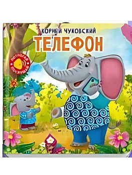 Потрогай. Послушай. Чуковский К. Телефон - купить в магазине Кассандра, фото, 9785465049511, 