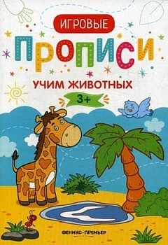 Прописи.Учим животных 3+ - купить в магазине Кассандра, фото, 9785222312421, 