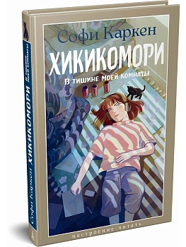 Хикикомори. В тишине моей комнаты - купить в магазине Кассандра, фото, , 