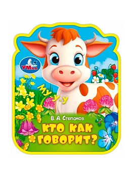 Кто как говорит? (eva с фигурн. вырубкой, 117x96мм, 4 разв) Умка в кор.2*30шт - купить в магазине Кассандра, фото, 9785506100829, 