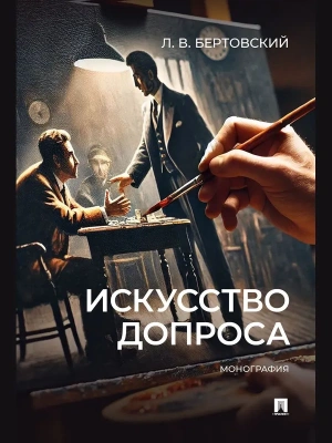 Искусство допроса. Монография.-М.:Проспект,2026.- купить в магазине Кассандра, фото, 9785392456185, 