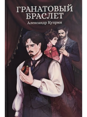 Гранатовый браслет: сборник- купить в магазине Кассандра, фото, 9785222445099, 