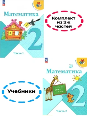 Математика 2кл.Моро.2026.Учебник.Комплект из 2 частей.Новый ФПУ Школа России- купить в магазине Кассандра, фото, , 