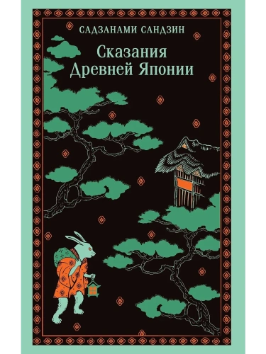 Сказания Древней Японии- купить в магазине Кассандра, фото, 9785042125423, 