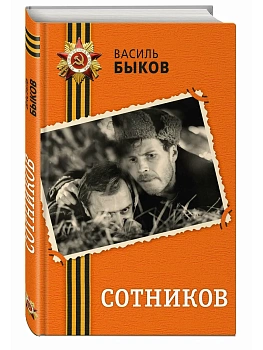 Сотников - купить в магазине Кассандра, фото, 9785042375736, 