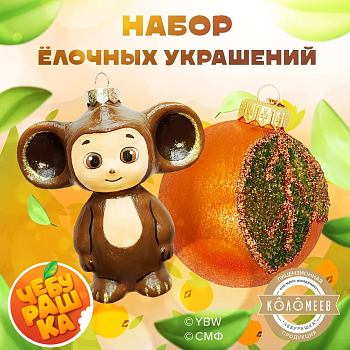 Набор елочных игрушек "Чебурашка" и "Апельсин" в подарочной упаковке - купить в магазине Кассандра, фото, 4680114143907, 